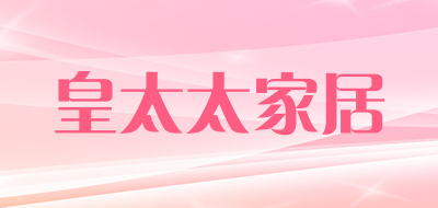 皇太太家居是什么牌子_皇太太家居品牌怎么样?