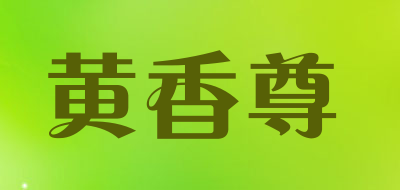 黄香尊是什么牌子_黄香尊品牌怎么样?