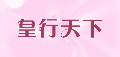 皇行天下是什么牌子_皇行天下品牌怎么样?