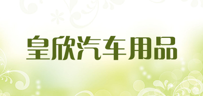 皇欣汽车用品是什么牌子_皇欣汽车用品品牌怎么样?