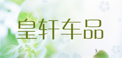 皇轩车品是什么牌子_皇轩车品品牌怎么样?