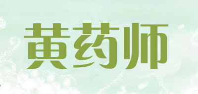 黄药师是什么牌子_黄药师品牌怎么样?