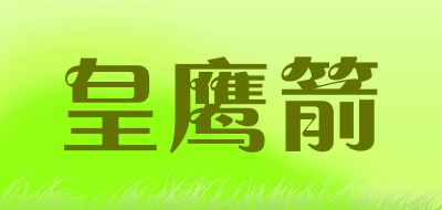 皇鹰箭是什么牌子_皇鹰箭品牌怎么样?