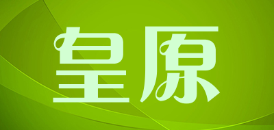 皇原是什么牌子_皇原品牌怎么样?
