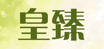皇臻是什么牌子_皇臻品牌怎么样?