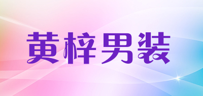 黄梓男装是什么牌子_黄梓男装品牌怎么样?