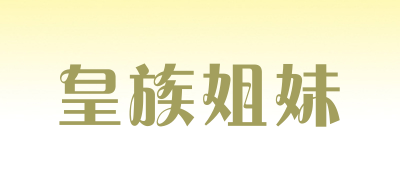 皇族姐妹是什么牌子_皇族姐妹品牌怎么样?