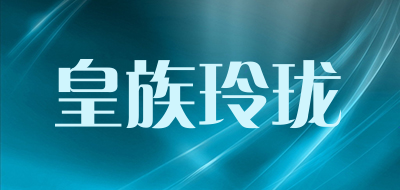 皇族玲珑是什么牌子_皇族玲珑品牌怎么样?