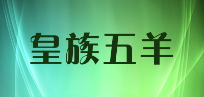 皇族五羊是什么牌子_皇族五羊品牌怎么样?