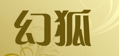 幻狐是什么牌子_幻狐品牌怎么样?