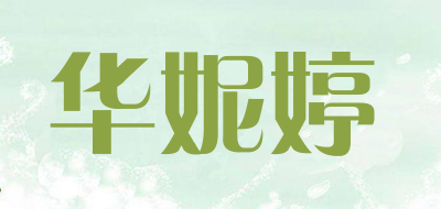 华妮婷是什么牌子_华妮婷品牌怎么样?