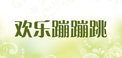 欢乐蹦蹦跳是什么牌子_欢乐蹦蹦跳品牌怎么样?
