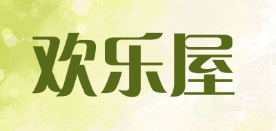 欢乐屋是什么牌子_欢乐屋品牌怎么样?