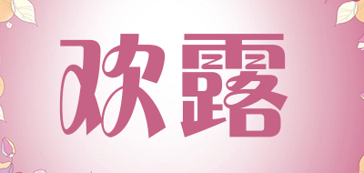 欢露是什么牌子_欢露品牌怎么样?
