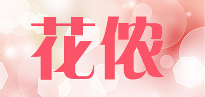花侬是什么牌子_花侬品牌怎么样?