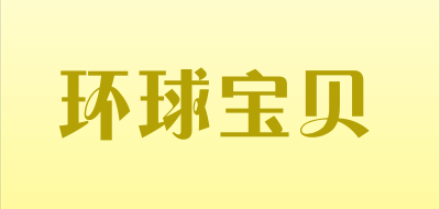 环球宝贝是什么牌子_环球宝贝品牌怎么样?