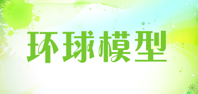 环球模型是什么牌子_环球模型品牌怎么样?