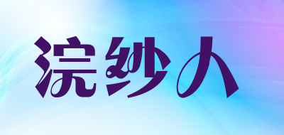 浣纱人是什么牌子_浣纱人品牌怎么样?