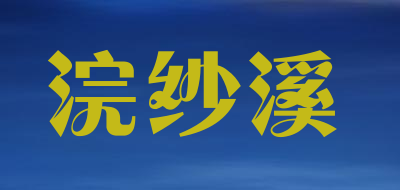 浣纱溪是什么牌子_浣纱溪品牌怎么样?