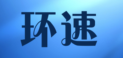 huansu是什么牌子_环速品牌怎么样?