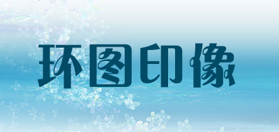 环图印像是什么牌子_环图印像品牌怎么样?