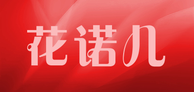 花诺儿是什么牌子_花诺儿品牌怎么样?