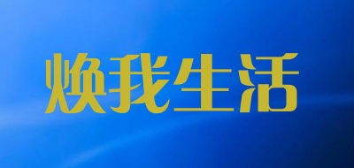 Omeolife是什么牌子_焕我生活品牌怎么样?