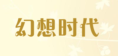 幻想时代是什么牌子_幻想时代品牌怎么样?