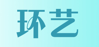 环艺是什么牌子_环艺品牌怎么样?