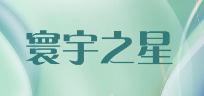 寰宇之星是什么牌子_寰宇之星品牌怎么样?