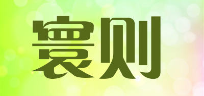 寰则是什么牌子_寰则品牌怎么样?