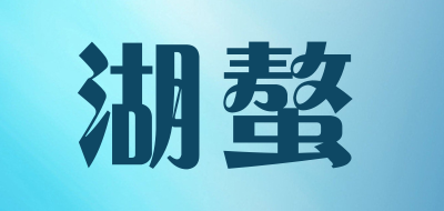 湖螯是什么牌子_湖螯品牌怎么样?