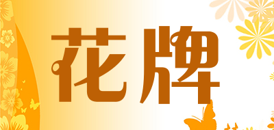 花牌是什么牌子_花牌品牌怎么样?
