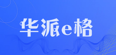 华派e格是什么牌子_华派e格品牌怎么样?