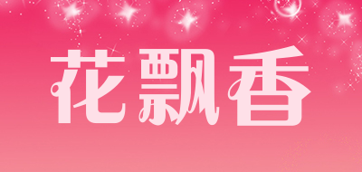 花飘香是什么牌子_花飘香品牌怎么样?