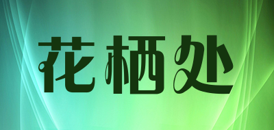 huaqichu是什么牌子_花栖处品牌怎么样?