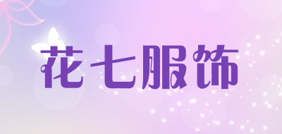 花七服饰是什么牌子_花七服饰品牌怎么样?