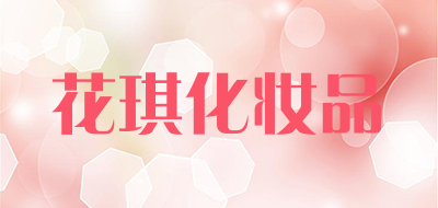 花琪化妆品是什么牌子_花琪化妆品品牌怎么样?
