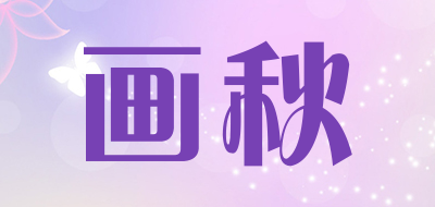 画秋是什么牌子_画秋品牌怎么样?