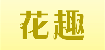花趣是什么牌子_花趣品牌怎么样?