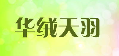 华绒天羽是什么牌子_华绒天羽品牌怎么样?