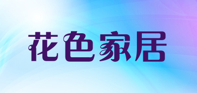 花色家居是什么牌子_花色家居品牌怎么样?