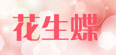 花生蝶是什么牌子_花生蝶品牌怎么样?