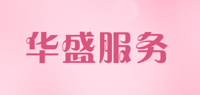 华盛服务是什么牌子_华盛服务品牌怎么样?