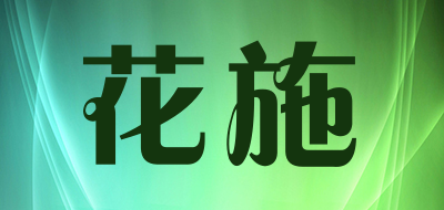 花施是什么牌子_花施品牌怎么样?