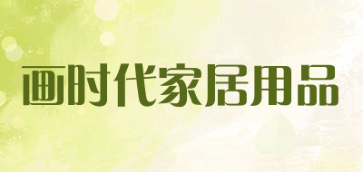 画时代家居用品是什么牌子_画时代家居用品品牌怎么样?