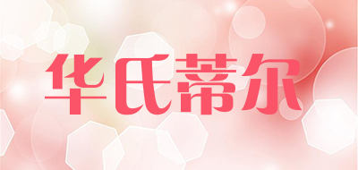 华氏蒂尔是什么牌子_华氏蒂尔品牌怎么样?
