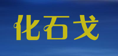 化石戈是什么牌子_化石戈品牌怎么样?