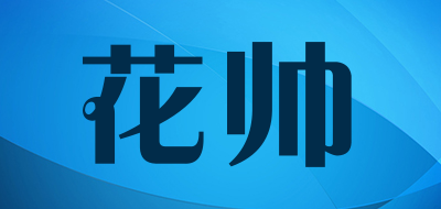 花帅是什么牌子_花帅品牌怎么样?