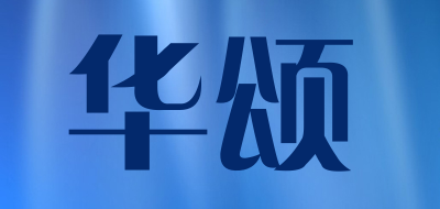 华颂是什么牌子_华颂品牌怎么样?
